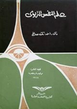 كتاب علم النفس التربوي