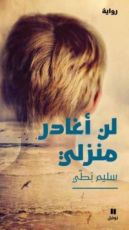 رواية لن أغادر منزلي