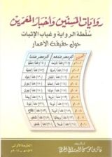 كتاب روايات المسنين وأخبار المعمرين سلطة الرواية وغياب الإثبات