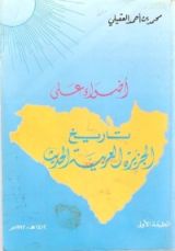 كتاب أضواء على تاريخ الجزيرة العربية الحديث