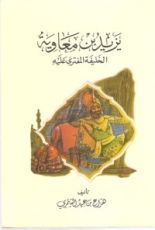 كتاب يزيد بن معاوية الخليفة المفترى عليه