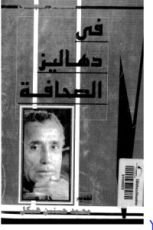 كتاب في دهاليز الصحافة