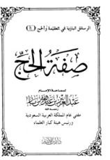 كتاب صفة الحج
