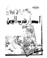 كتاب أسرار حرب اليمن