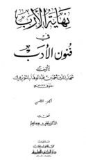 كتاب نهاية الأرب في فنون الأدب 8