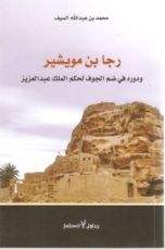 كتاب رجا بن مويشير ودوره في ضم الجوف لحكم الملك عبدالعزيز