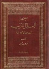 كتاب معجم قبائل العرب القديمة والحديثة