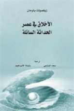 كتاب الأخلاق في عصر الحداثة السائلة