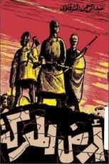 كتاب ارض المعركة