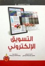 كتاب التسويق الإلكتروني