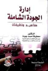 كتاب إدارة الجودة الشاملة