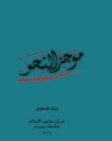 كتاب موجز النحو