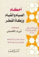 كتاب أحكام الصيام والقيام وزكاة الفطر