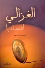 كتاب الغزالي اقتصاديا