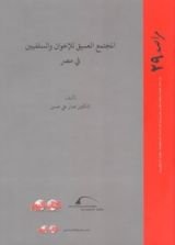 كتاب المجتمع العميق للإخوان والسلفيين في مصر