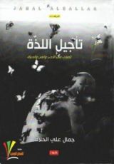 كتاب تأجيل اللذة