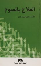 كتاب العلاج بالصوم
