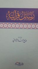 كتاب رسائل قرآنية
