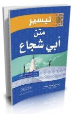 كتاب تيسير متن أبي شجاع
