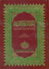 كتاب القرآن الكريم وترجمة معانيه إلى اللغة الفرنسية