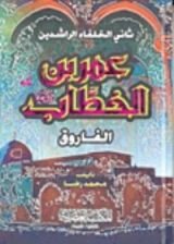 كتاب عمر بن الخطاب الفاروق ثاني الخلفاء الراشدين