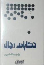 كتاب حكايات رجال