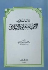 كتاب دراسات في الأدب الجاهلي والإسلامي