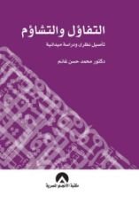 كتاب التفاؤل والتشاؤم