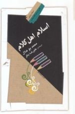 كتاب اسلام اهل کلام