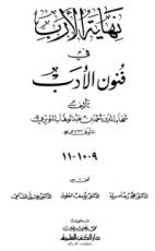 كتاب نهاية الأرب في فنون الأدب 9