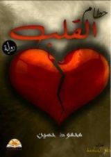 رواية حطام القلب