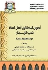 كتاب أصول المخالفين لأهل السنة في الإيمان
