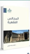كتاب المجالس الفقهية