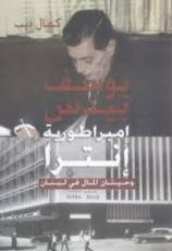 كتاب يوسف بيدس إمبراطورية إنترا وحيتان المال في لبنان