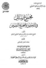 كتاب مجموع رسائل في التحقيق وتصحيح النصوص