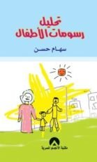 كتاب تحليل رسومات الاطفال