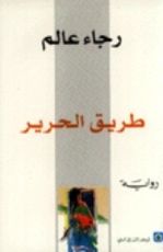 رواية طريق الحرير