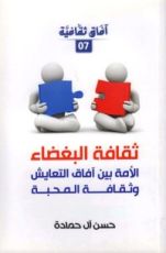 كتاب ثقافة البغضاء