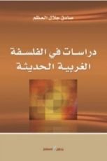 كتاب دراسات في الفلسفة الغربية الحديثة