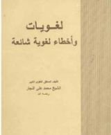 كتاب لغويات وأخطاء لغوية شائعة
