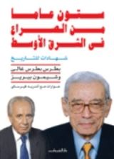 كتاب ستون عاما من الصراع في الشرق الاوسط