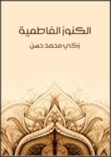 كتاب الكنوز الفاطمية