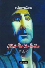 كتاب سافرت ملاحقًا خيالاتي