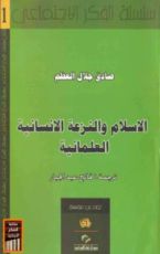 كتاب الاسلام و النزعة الانسانية العلمانية