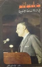 كتاب جمال عبدالناصر في ال24 ساعة أخيرة