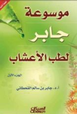 كتاب موسوعة جابر لطب الأعشاب 1