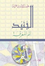 رواية الجنيد