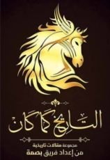 كتاب التاريخ كما كان