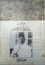 كتاب ديوان حافظ ابراهيم - الجزء الثاني