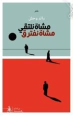 كتاب مشاة نلتقي.. مشاة نفترق